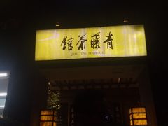 -青藤茶馆(南山路店)