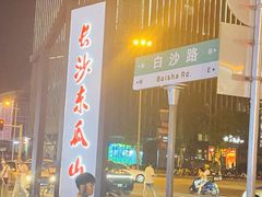 -盟重烧烤(高正街店)