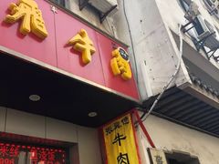 门面-张飞牛肉(观前街店)