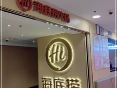 -海底捞火锅(崇文门新世界百货店)