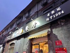 -奥华餐厅·老张记(台基厂店)