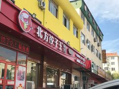 门面-北方饺子王·海肠捞饭·海鲜锅(山大店)