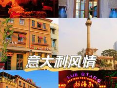 -天津意大利风情旅游区