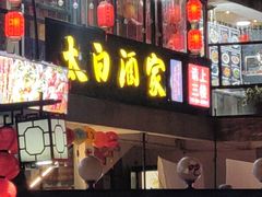 -太白酒家