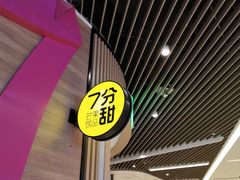 -7分甜(苏州中心店)