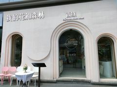 -西缘·我的花和森林·鲜花西餐厅(南长街店)