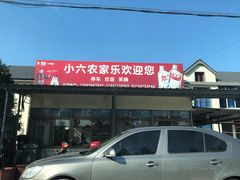门面-小六农家乐(崇明西沙湿地店)