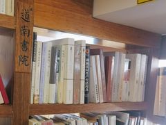 -道南書院·私房菜·早午茶·茶馆