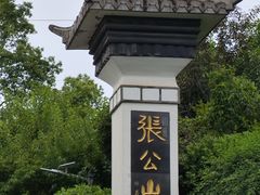 -张公山寨景区