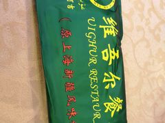 -维吾尔餐厅(宜山路店)