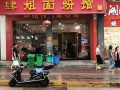 门面-肆姐面粉馆(坡子街店)