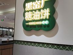 -黑窑厂糖油饼烤鸭·清真菜(黑窑厂街店)