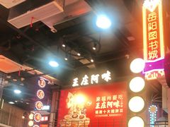 -王庄阿咪海鲜大排档(象园店)