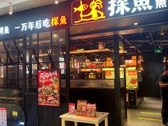 -探鱼·鲜青椒爽麻烤鱼(朝阳悠唐广场店)