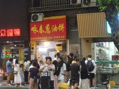 -咏春葱油饼(德政中路店)