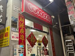 -好好滋味茶餐厅