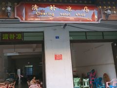 门面-清爽清补凉