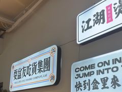 -耍盆友·重庆江湖菜(百子湾店)