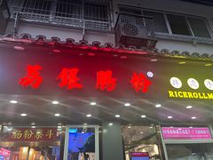 -荔银肠粉·非遗手藝(夫子庙店)