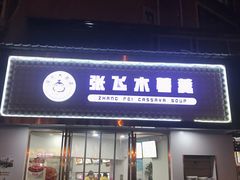 门面-张飞木薯羹(金鱼巷店)