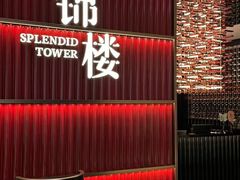 -锦楼·臻选新杭帮(杭州中心店)