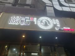 门面-杨记下沙盐焗鸡(罗湖店)