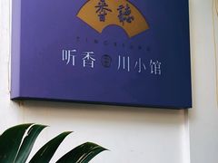-听香·678茶铺(猛追湾店)