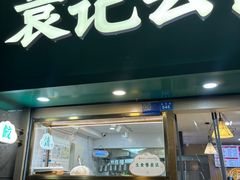 -袁记云饺(兆景路店)
