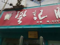 -樊记腊汁肉(竹笆市总店)