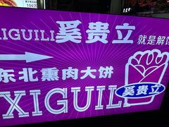 -东北熏肉大饼(后湖店)