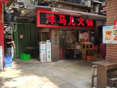 门面-洋马儿火锅(解放碑店)
