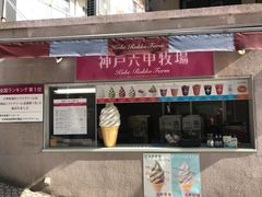 -神户六甲牧场(北野本店)