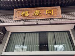 门面-同庆楼(大钟寺店)