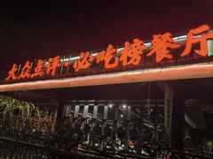 -土灶人家柴火鸡(都江堰店)