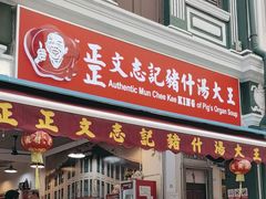-正正文志记猪什汤