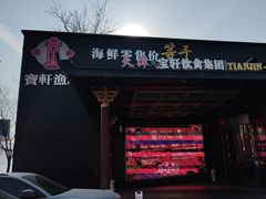 -宝轩渔府·老字号海鲜·正宗津菜(水上店)