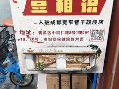 -豆相识•九九豆腐脑(牛咡桥店)