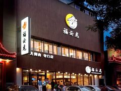 -福云龙(黄河南大街店)