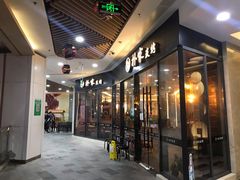 门面-朴家炭烤(浦东禹悦汇店)