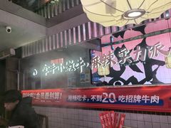 -热火朝天鲜切牛肉火锅(南强街巷店)