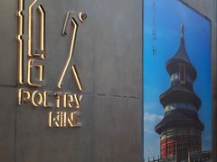 -拾久(朝阳公园店)