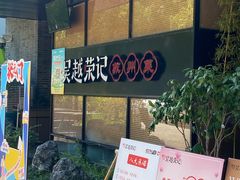 -吴越荣记苏州菜·松鼠桂鱼100%活鱼现做(斜塘老街店)