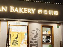 -匠造烘焙(联洋店)
