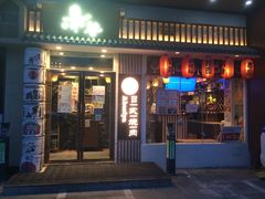 门面-赤谷和牛烧肉居酒屋(石景山店)