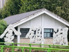 -金银湖国家城市湿地公园