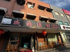 -郭姐·威海渔村(黄兴路店)