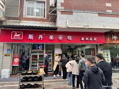 -斯丹姜母鸭·古法干香(涂门街总店)