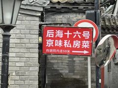 -后海16号·北京私房菜