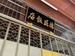-德成饭店