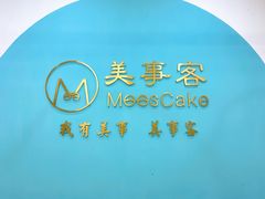 -美事客·面包·蛋糕·甜品(CBD店)